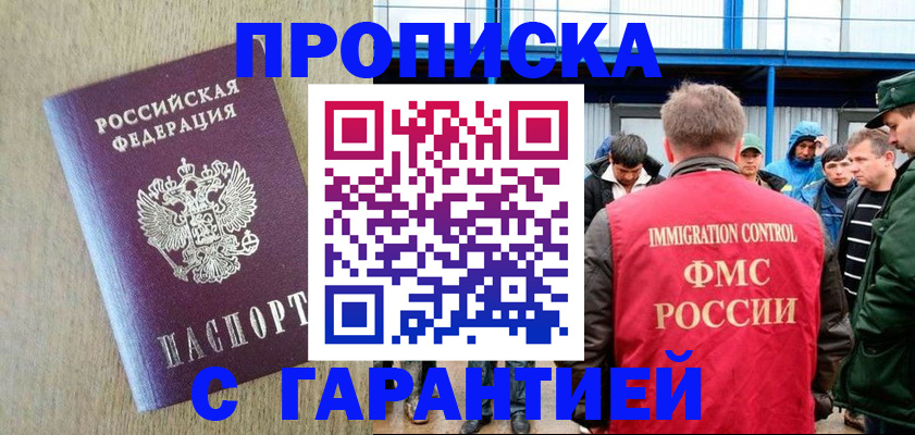 купить прописку в Белореченске